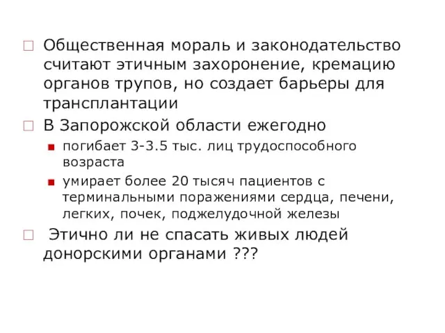 Общественная мораль и законодательство считают этичным захоронение, кремацию органов трупов, но