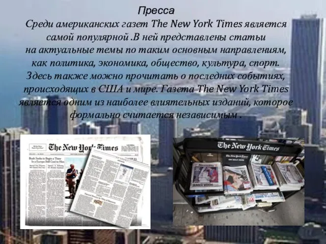 Пресса Среди американских газет The New York Times является самой популярной