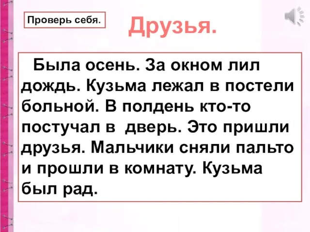 Была осень. За окном лил дождь. Кузьма лежал в постели больной.