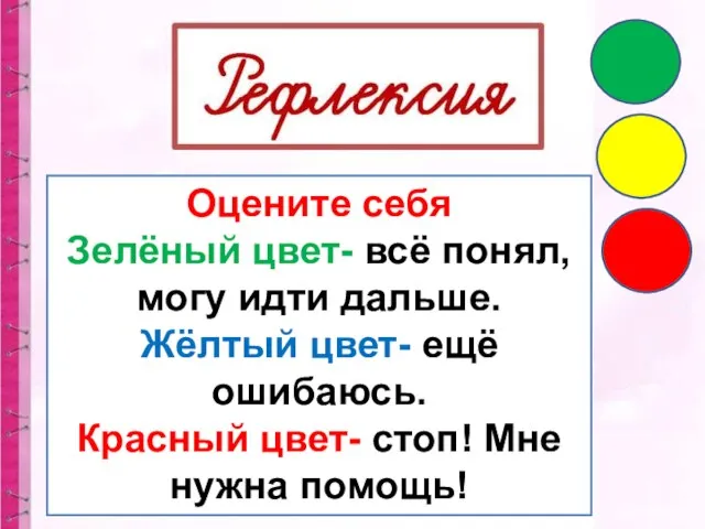 Оцените себя Зелёный цвет- всё понял, могу идти дальше. Жёлтый цвет-