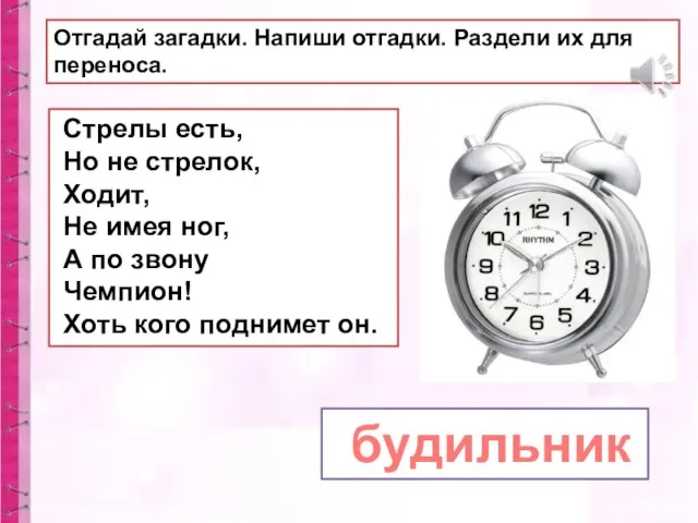 Отгадай загадки. Напиши отгадки. Раздели их для переноса. Стрелы есть, Но