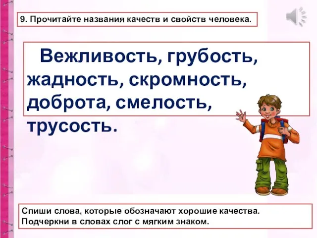 9. Прочитайте названия качеств и свойств человека. Спиши слова, которые обозначают