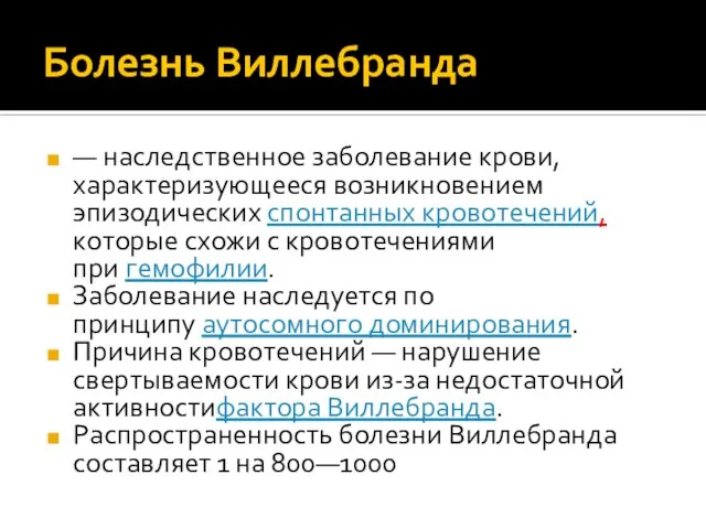 Болезнь Виллебранда — наследственное заболевание крови, характеризующееся возникновением эпизодических спонтанных кровотечений,