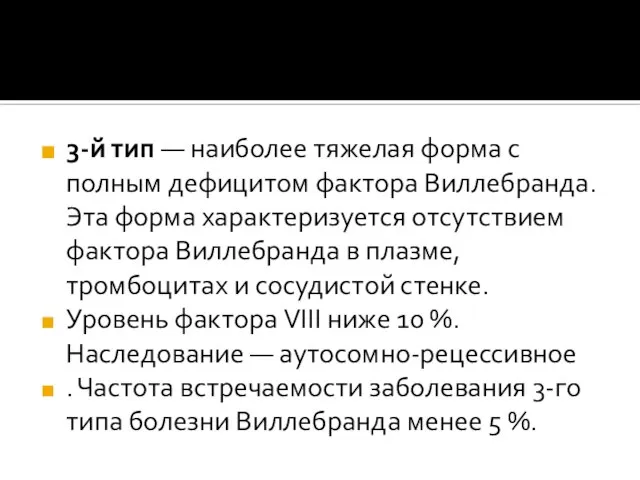 3-й тип — наиболее тяжелая форма с полным дефицитом фактора Виллебранда.