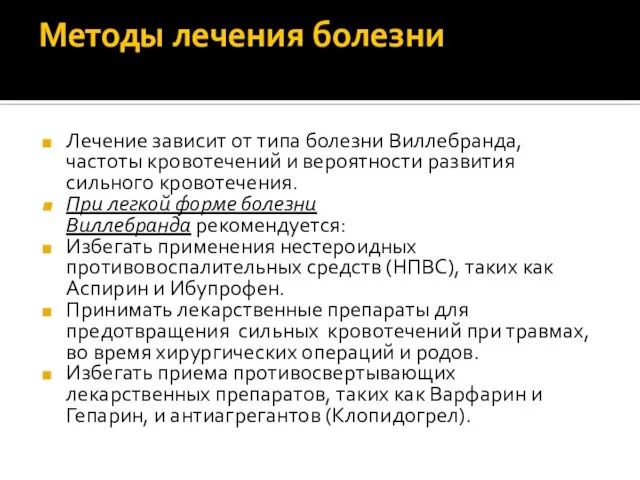 Методы лечения болезни Лечение зависит от типа болезни Виллебранда, частоты кровотечений