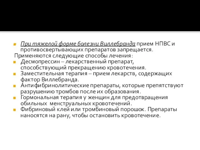 При тяжелой форме болезни Виллебранда прием НПВС и противосвертывающих препаратов запрещается.