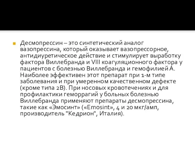 Десмопрессин – это синтетический аналог вазопрессина, который оказывает вазопрессорное, антидиуретическое действие