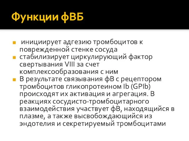 Функции фВБ инициирует адгезию тромбоцитов к поврежденной стенке сосуда стабилизирует циркулирующий