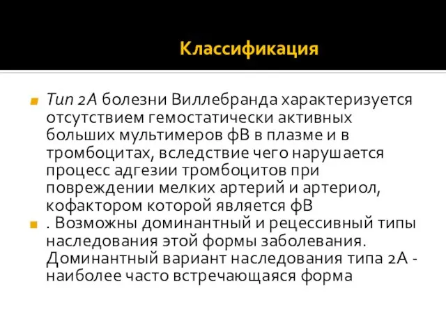 Тип 2А болезни Виллебранда характеризуется отсутствием гемостатически активных больших мультимеров фВ