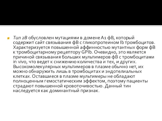 Тип 2В обусловлен мутациями в домене А1 фВ, который содержит сайт