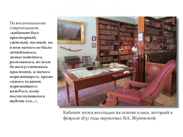 КАБИНЕТ ПОЭТА По воспоминаниям современников, «кабинет был просторный, светлый, чистый, но