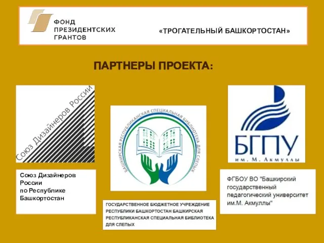 «ТРОГАТЕЛЬНЫЙ БАШКОРТОСТАН» ПАРТНЕРЫ ПРОЕКТА: Союз Дизайнеров России по Республике Башкортостан