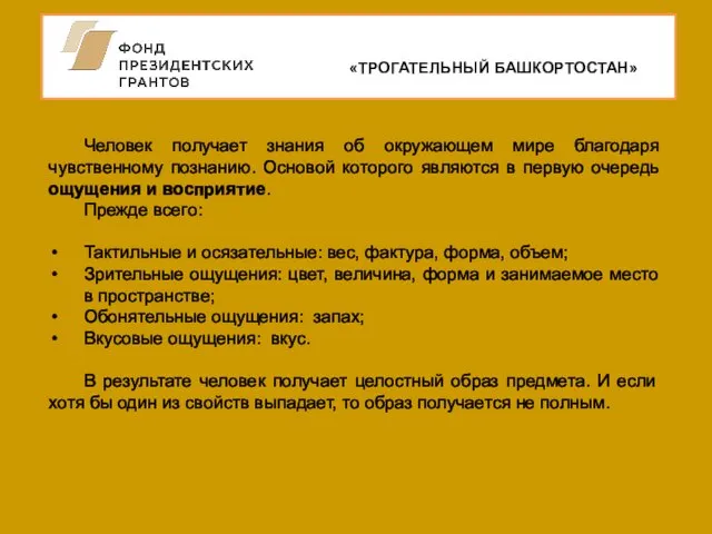 «ТРОГАТЕЛЬНЫЙ БАШКОРТОСТАН» Человек получает знания об окружающем мире благодаря чувственному познанию.