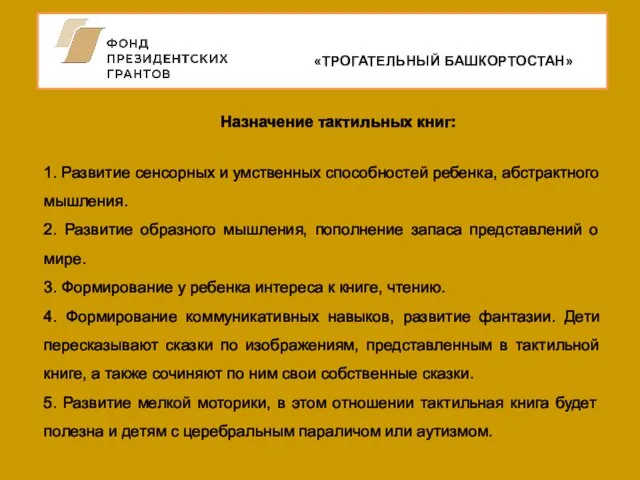 «ТРОГАТЕЛЬНЫЙ БАШКОРТОСТАН» Назначение тактильных книг: 1. Развитие сенсорных и умственных способностей