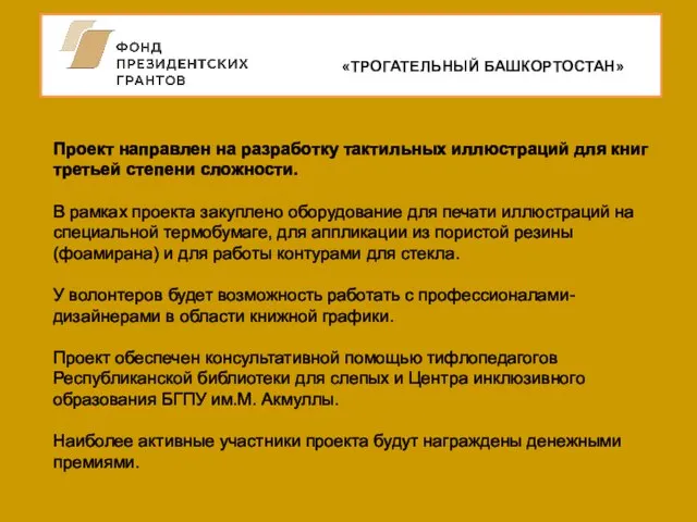 «ТРОГАТЕЛЬНЫЙ БАШКОРТОСТАН» Проект направлен на разработку тактильных иллюстраций для книг третьей