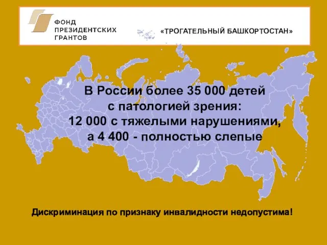 «ТРОГАТЕЛЬНЫЙ БАШКОРТОСТАН» В России более 35 000 детей с патологией зрения: