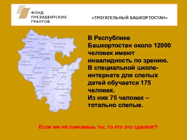 «ТРОГАТЕЛЬНЫЙ БАШКОРТОСТАН» В Республике Башкортостан около 12000 человек имеют инвалидность по