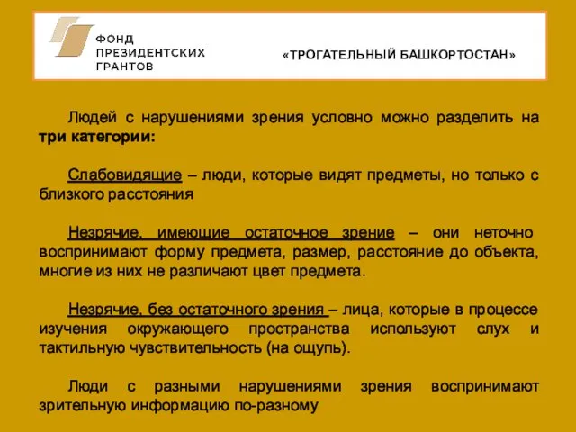 «ТРОГАТЕЛЬНЫЙ БАШКОРТОСТАН» Людей с нарушениями зрения условно можно разделить на три