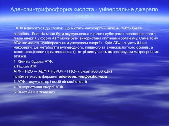 Аденозинтрифосфорна кислота - універсальне джерело енергії АТФ відноситься до сполук, що