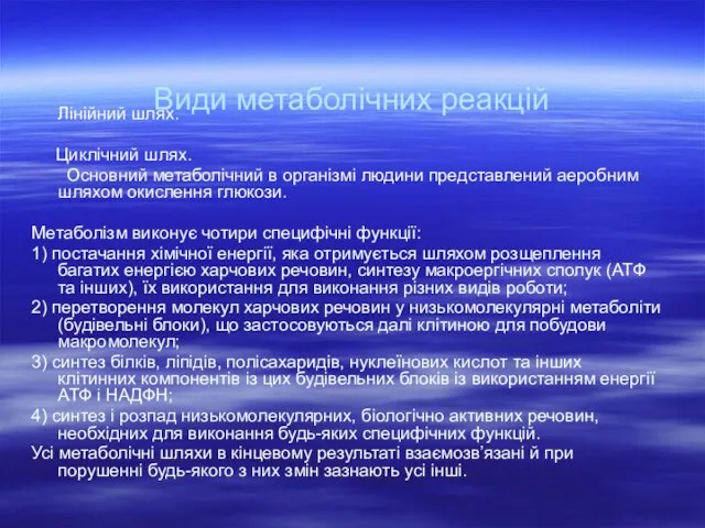 Види метаболічних реакцій Лінійний шлях. Циклічний шлях. Основний метаболічний в організмі