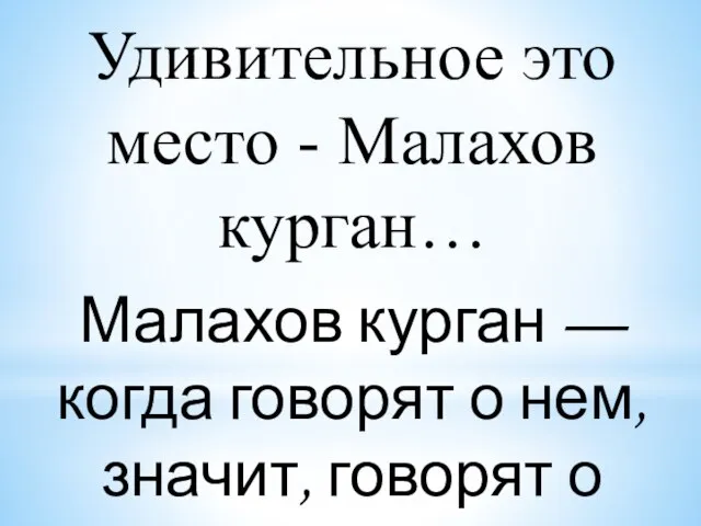 Удивительное это место - Малахов курган… Малахов курган — когда говорят