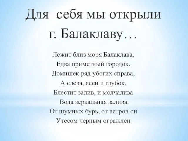 Для себя мы открыли г. Балаклаву… Лежит близ моря Балаклава, Едва