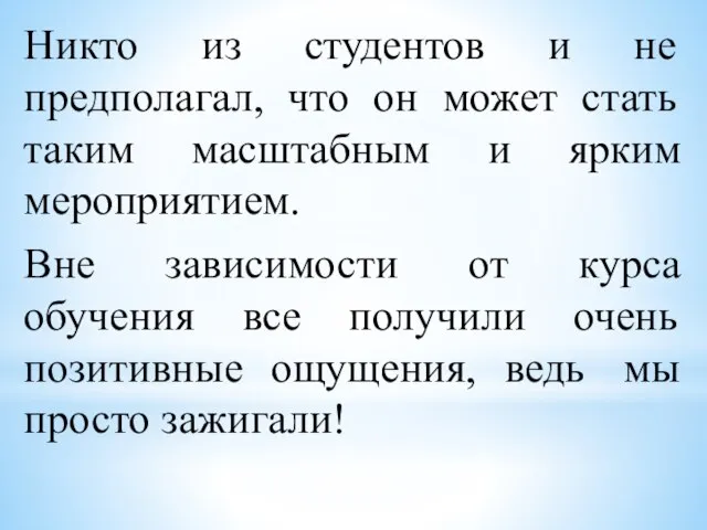 Никто из студентов и не предполагал, что он может стать таким