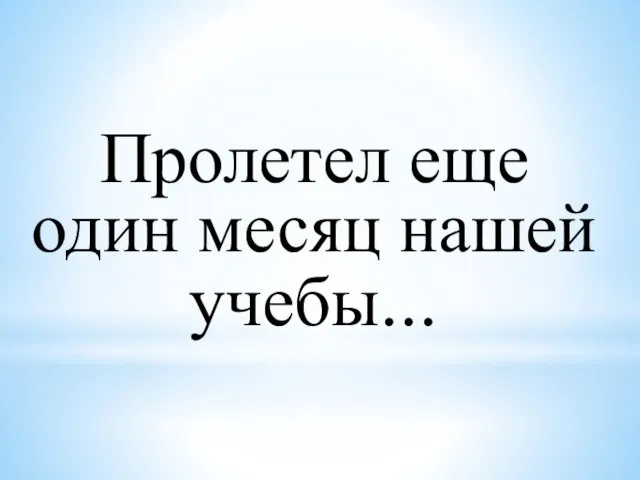 Пролетел еще один месяц нашей учебы...