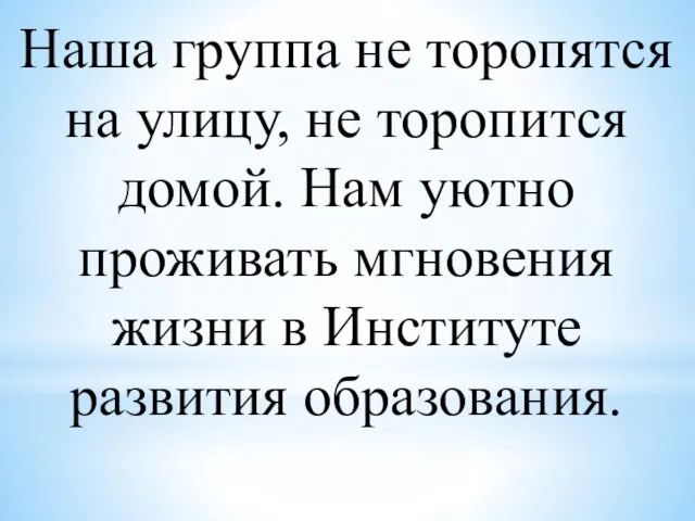 Наша группа не торопятся на улицу, не торопится домой. Нам уютно