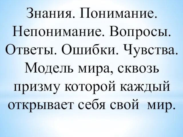 Знания. Понимание. Непонимание. Вопросы. Ответы. Ошибки. Чувства. Модель мира, сквозь призму