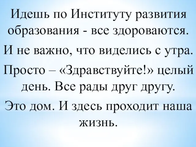 Идешь по Институту развития образования - все здороваются. И не важно,