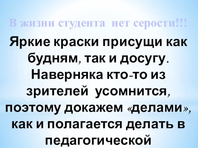 В жизни студента нет серости!!! Яркие краски присущи как будням, так