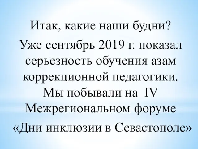 Итак, какие наши будни? Уже сентябрь 2019 г. показал серьезность обучения