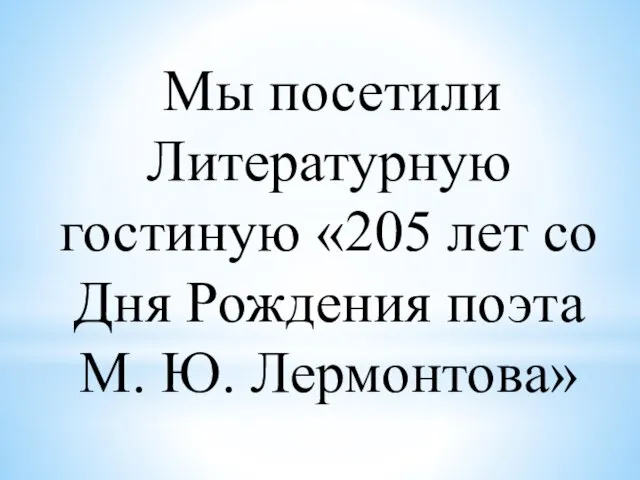 Мы посетили Литературную гостиную «205 лет со Дня Рождения поэта М. Ю. Лермонтова»