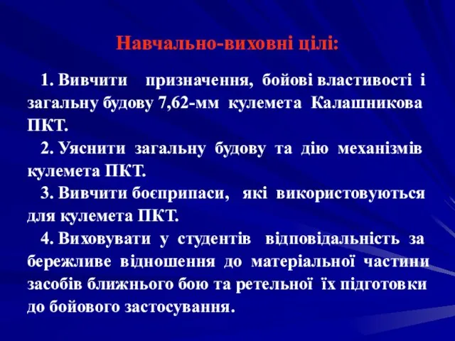 Навчально-виховні цілі: 1. Вивчити призначення, бойові властивості і загальну будову 7,62-мм