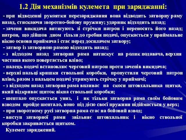 1.2 Дія механізмів кулемета при заряджанні: - при відведенні рукоятки перезаряджання