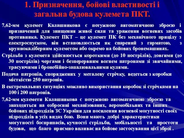 1. Призначення, бойові властивості і загальна будова кулемета ПКТ. 7,62-мм кулемет