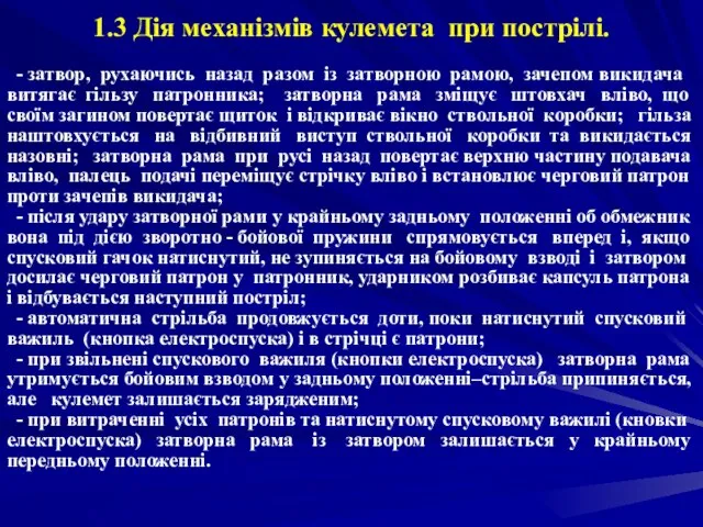 1.3 Дія механізмів кулемета при пострілі. - затвор, рухаючись назад разом