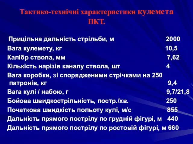 Тактико-технічні характеристики кулемета ПКТ. Прицільна дальність стрільби, м 2000 Вага кулемету,