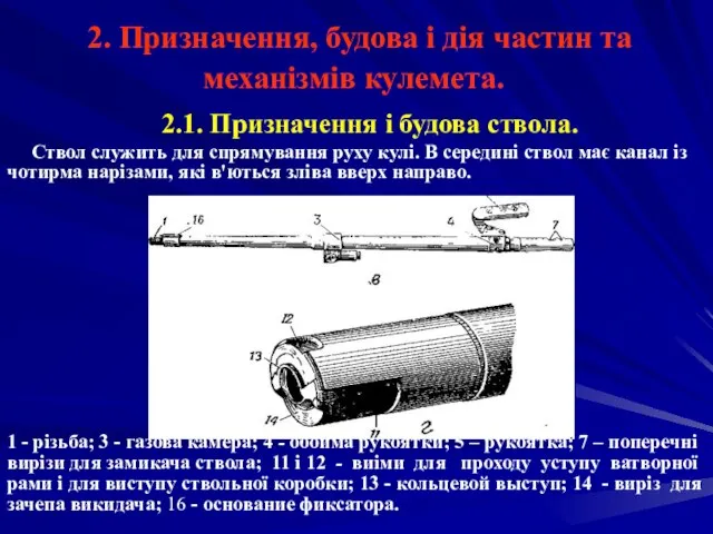 2. Призначення, будова і дія частин та механізмів кулемета. 2.1. Призначення