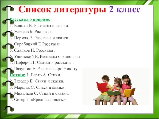 Список литературы 2 класс Рассказы о природе: 1. Бианки В. Рассказы