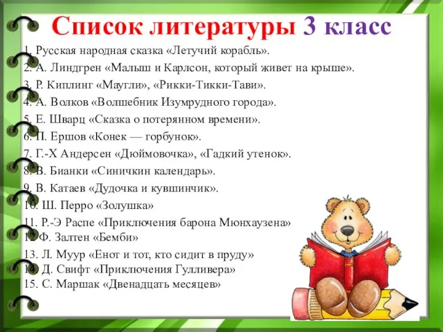 Список литературы 3 класс 1. Русская народная сказка «Летучий корабль». 2.