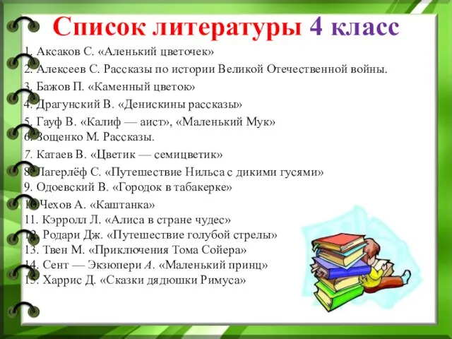 Список литературы 4 класс 1. Аксаков С. «Аленький цветочек» 2. Алексеев