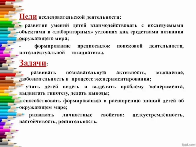 Цели исследовательской деятельности: - развитие умений детей взаимодействовать с исследуемыми объектами