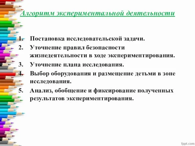 Алгоритм экспериментальной деятельности Постановка исследовательской задачи. Уточнение правил безопасности жизнедеятельности в