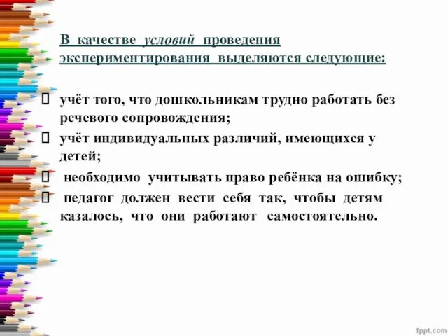 В качестве условий проведения экспериментирования выделяются следующие: учёт того, что дошкольникам