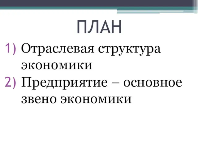 ПЛАН Отраслевая структура экономики Предприятие – основное звено экономики