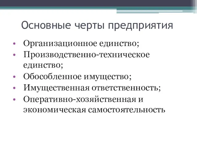 Основные черты предприятия Организационное единство; Производственно-техническое единство; Обособленное имущество; Имущественная ответственность; Оперативно-хозяйственная и экономическая самостоятельность