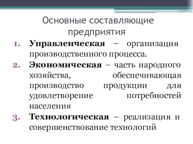 Основные составляющие предприятия Управленческая – организация производственного процесса. Экономическая – часть