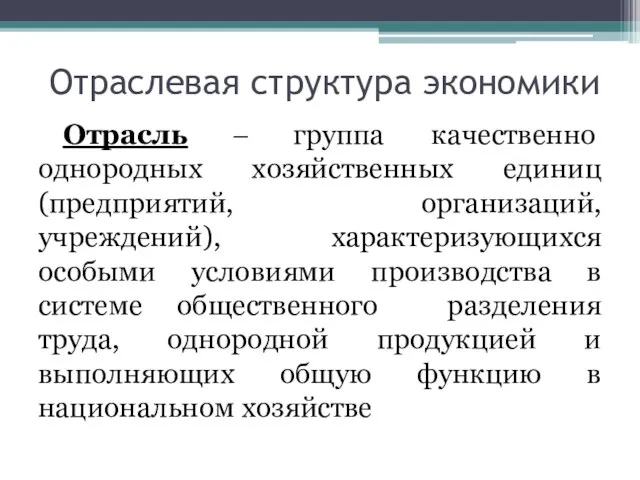 Отраслевая структура экономики Отрасль – группа качественно однородных хозяйственных единиц (предприятий,